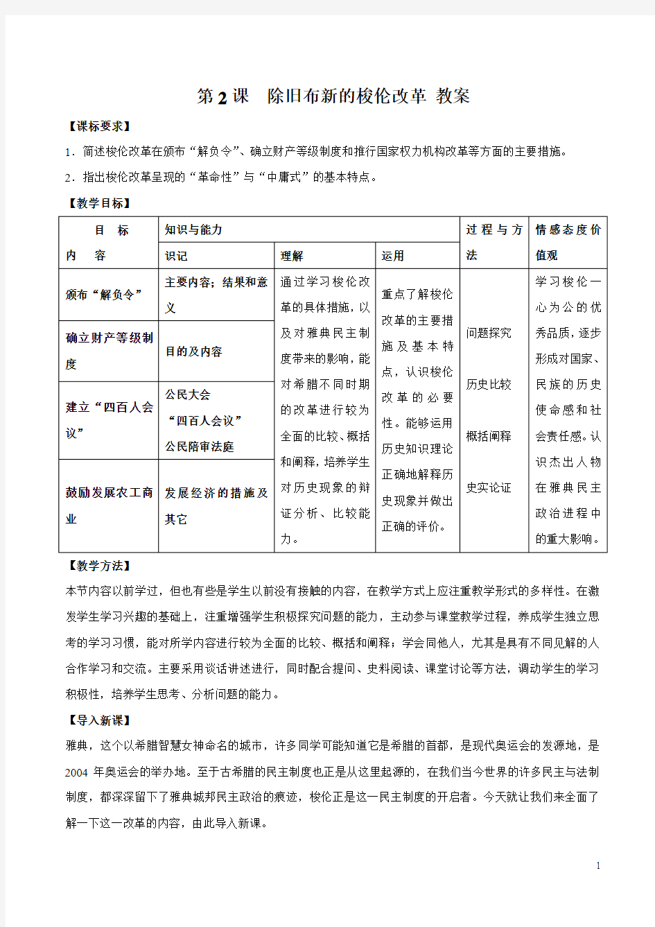 【整合】人教版高中历史选修一第一单元第2课 除旧布新的梭伦改革 教案