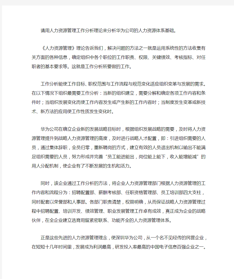 请用人力资源管理工作分析理论来分析华为公司的人力资源体系基础