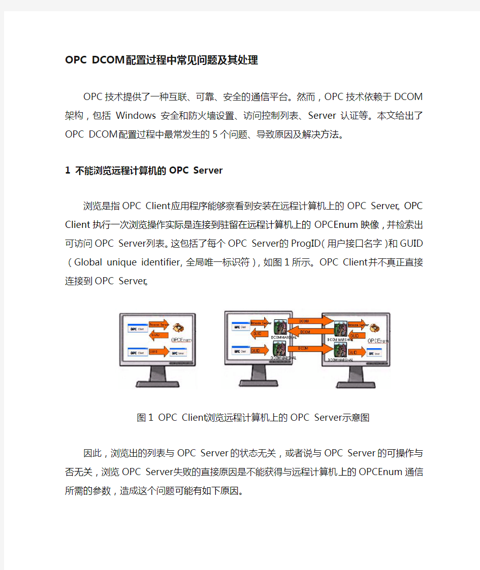 opcdcom配置过程中常见问题及其处理