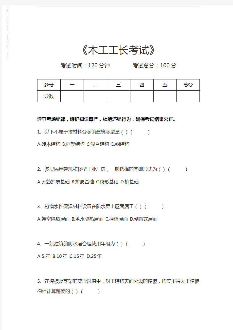 木工工长考试木工工长考试考试卷模拟考试题.docx