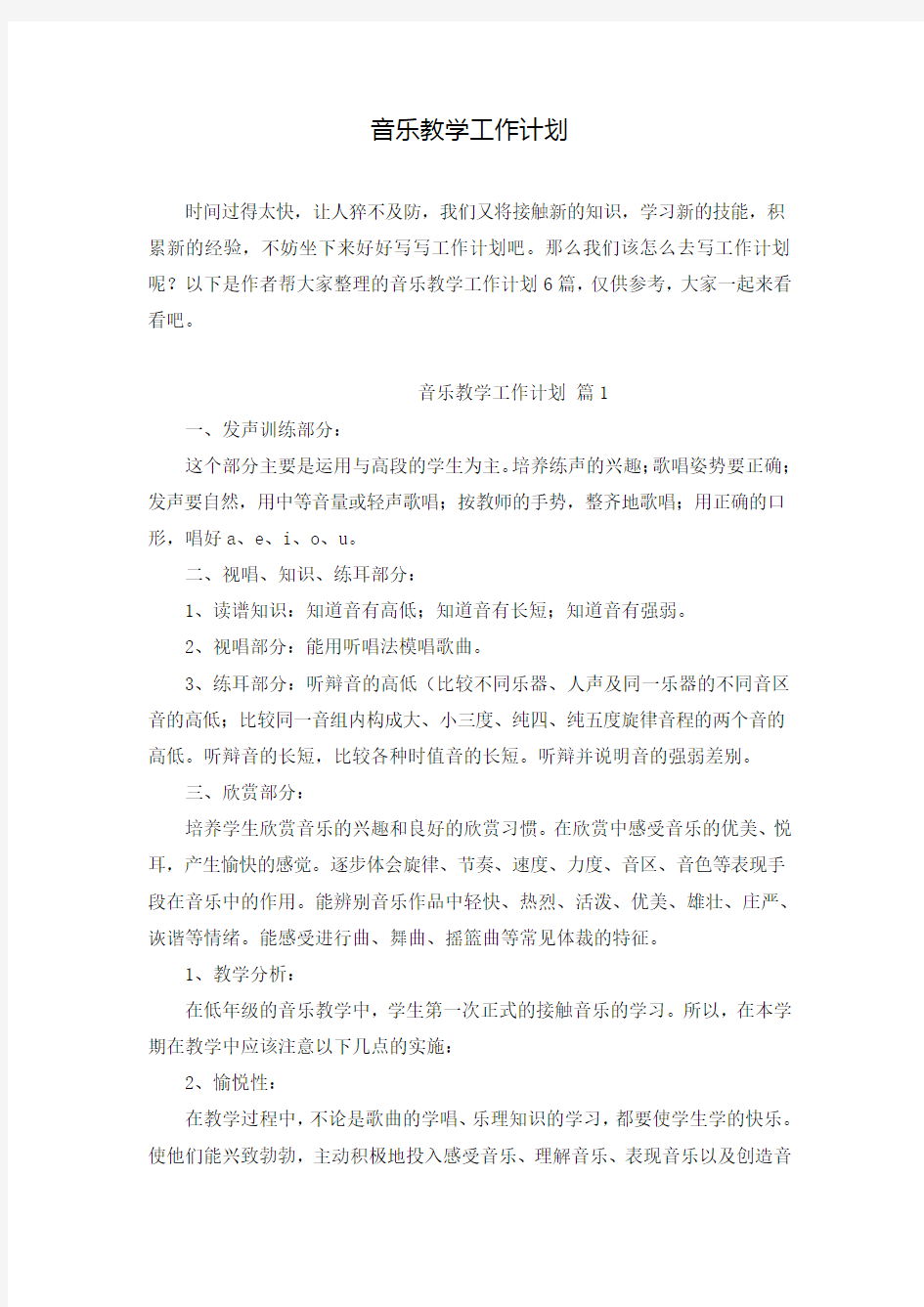 音乐教学工作计划