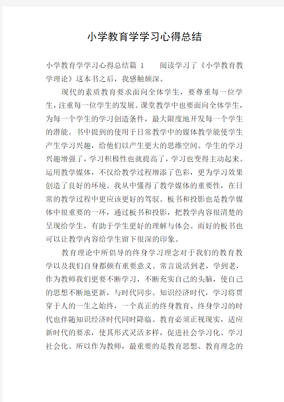 小学教育学学习心得总结