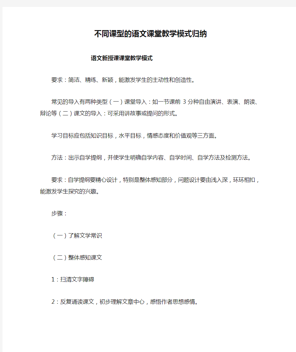 不同课型的语文课堂教学模式归纳