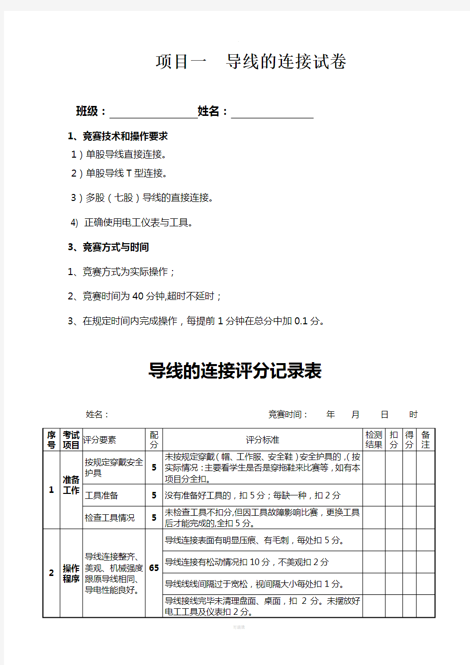 电工技能竞赛评分表(导线连接与照明线路安装)