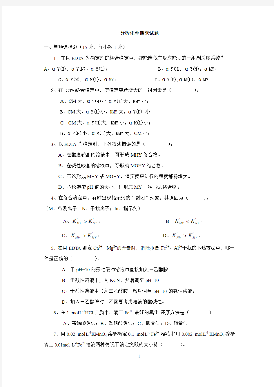 分析化学期末考试题及答案