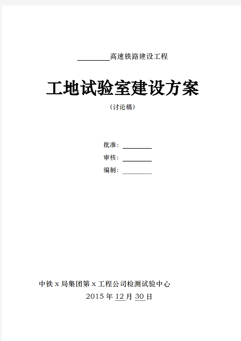 高速铁路工地试验室建设方案详细