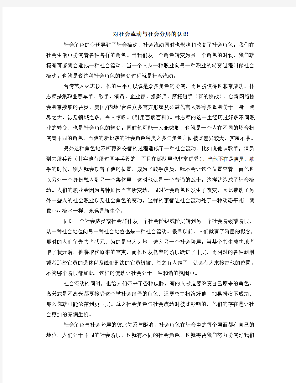 对社会流动与社会分层的认识