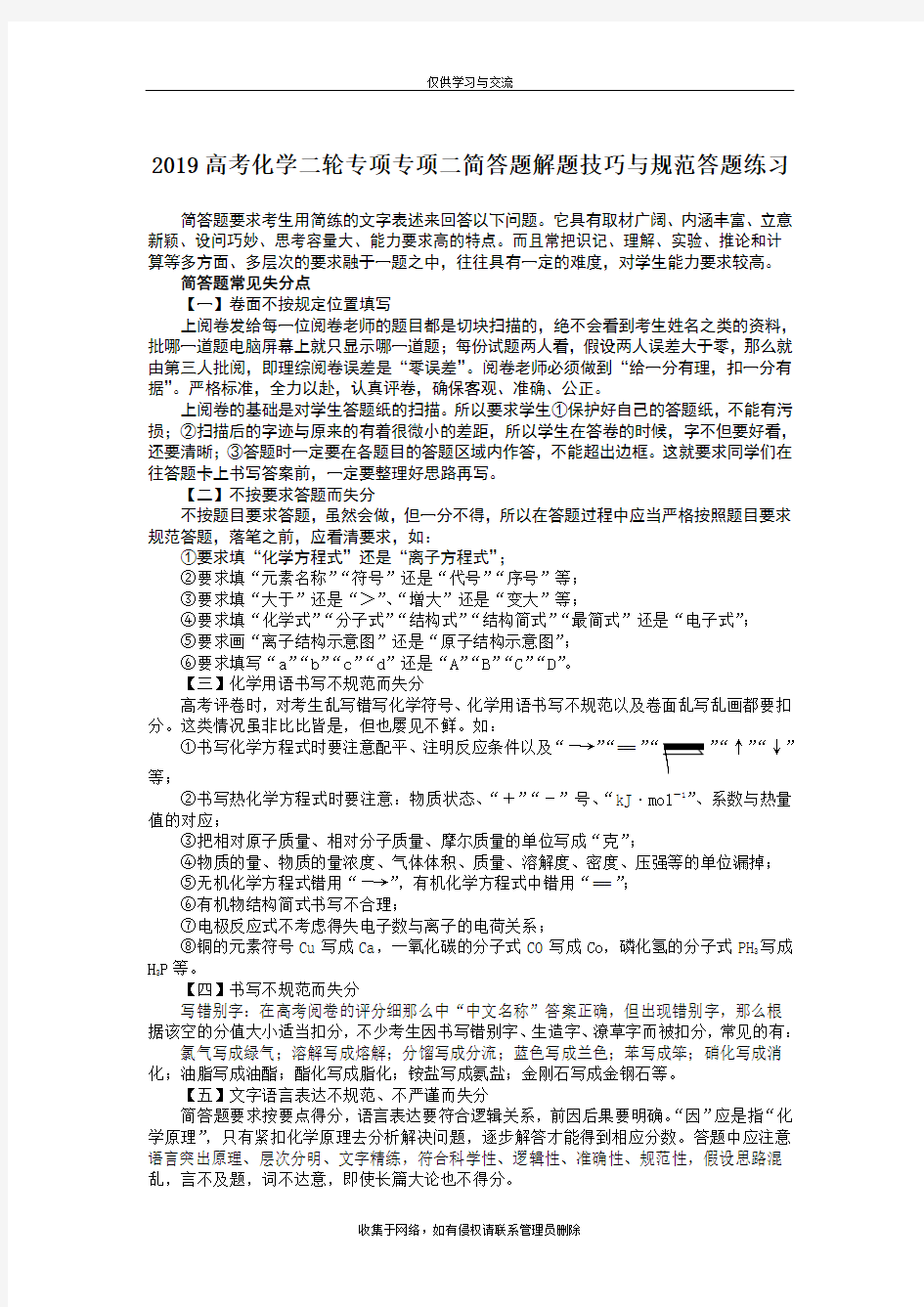 最新2019高考化学二轮专项专项二简答题解题技巧与规范答题练习