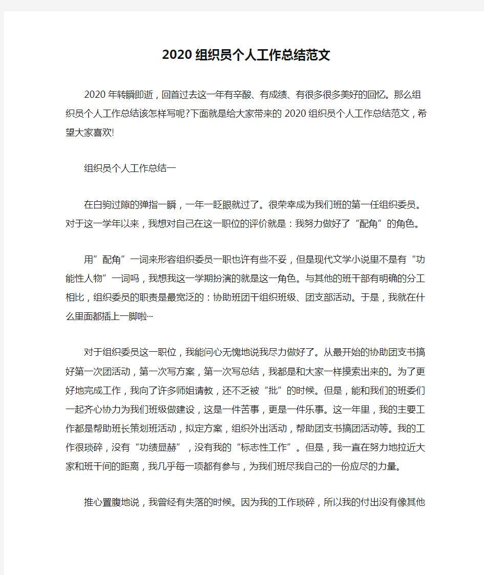 2020组织员个人工作总结范文