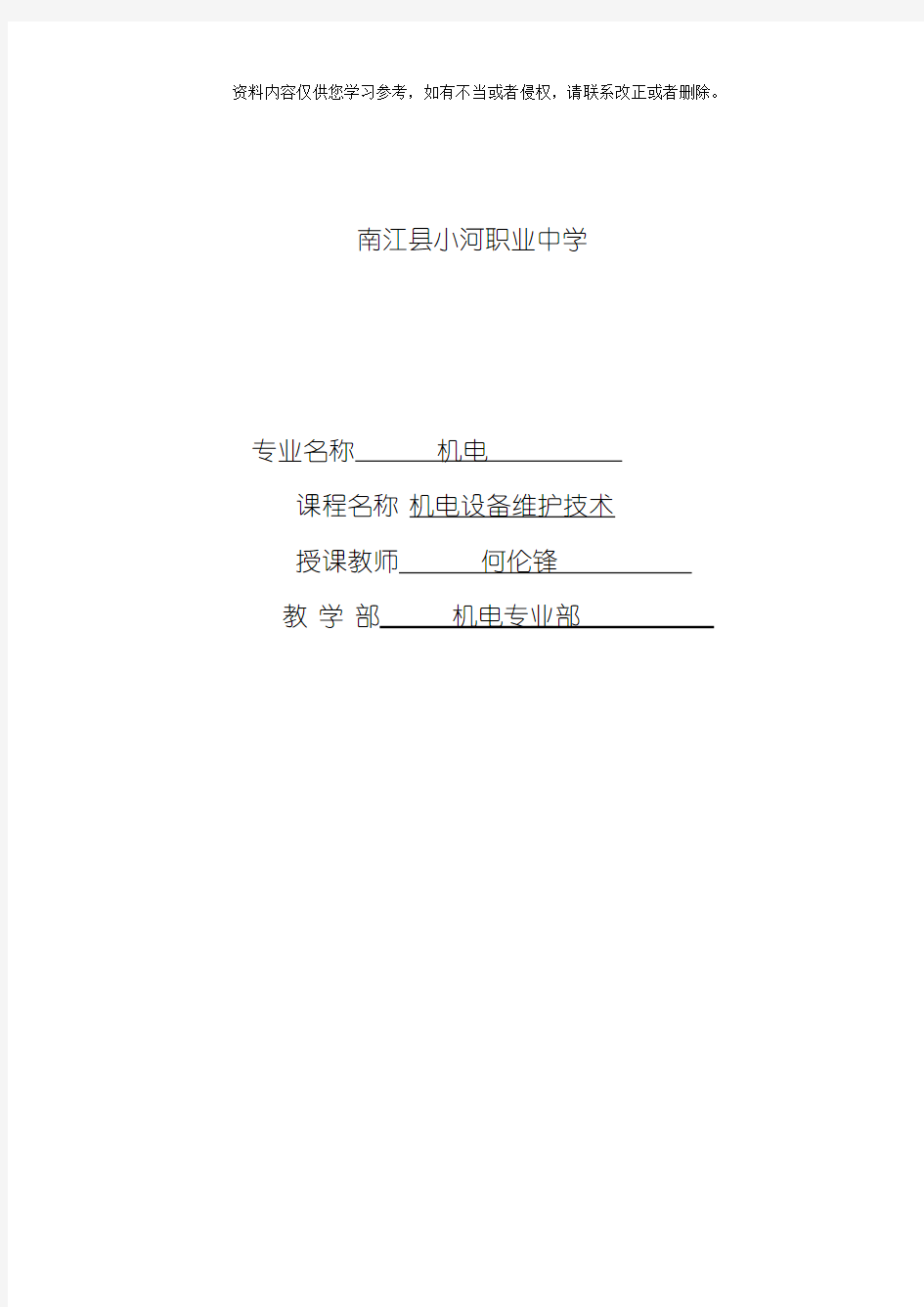 机电技术应用专业机电设备维修技术课程教案模板