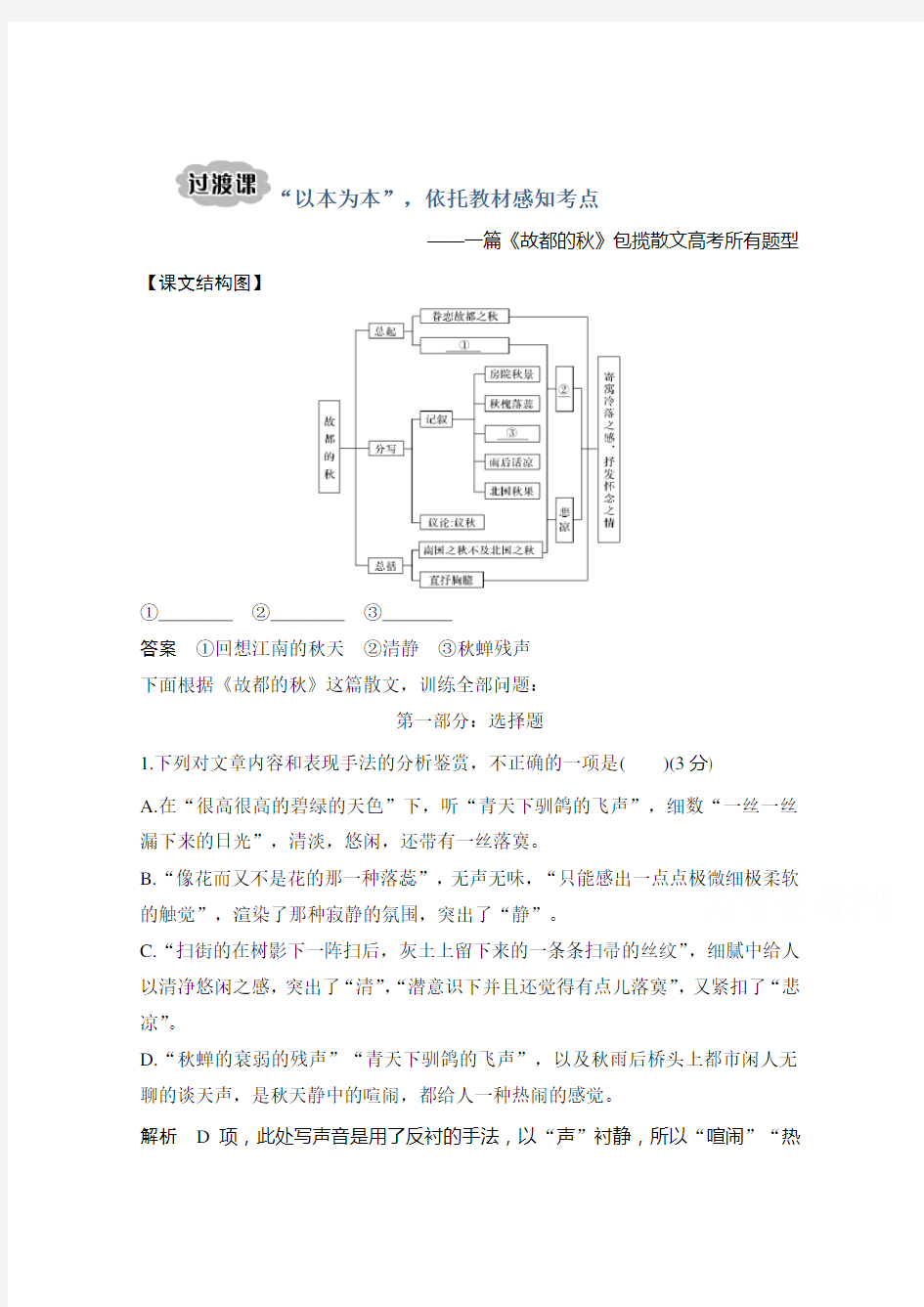 2021届新高考语文一轮总复习教学案：散文阅读 过渡课 “以本为本”依托教材感知考点(含解析)