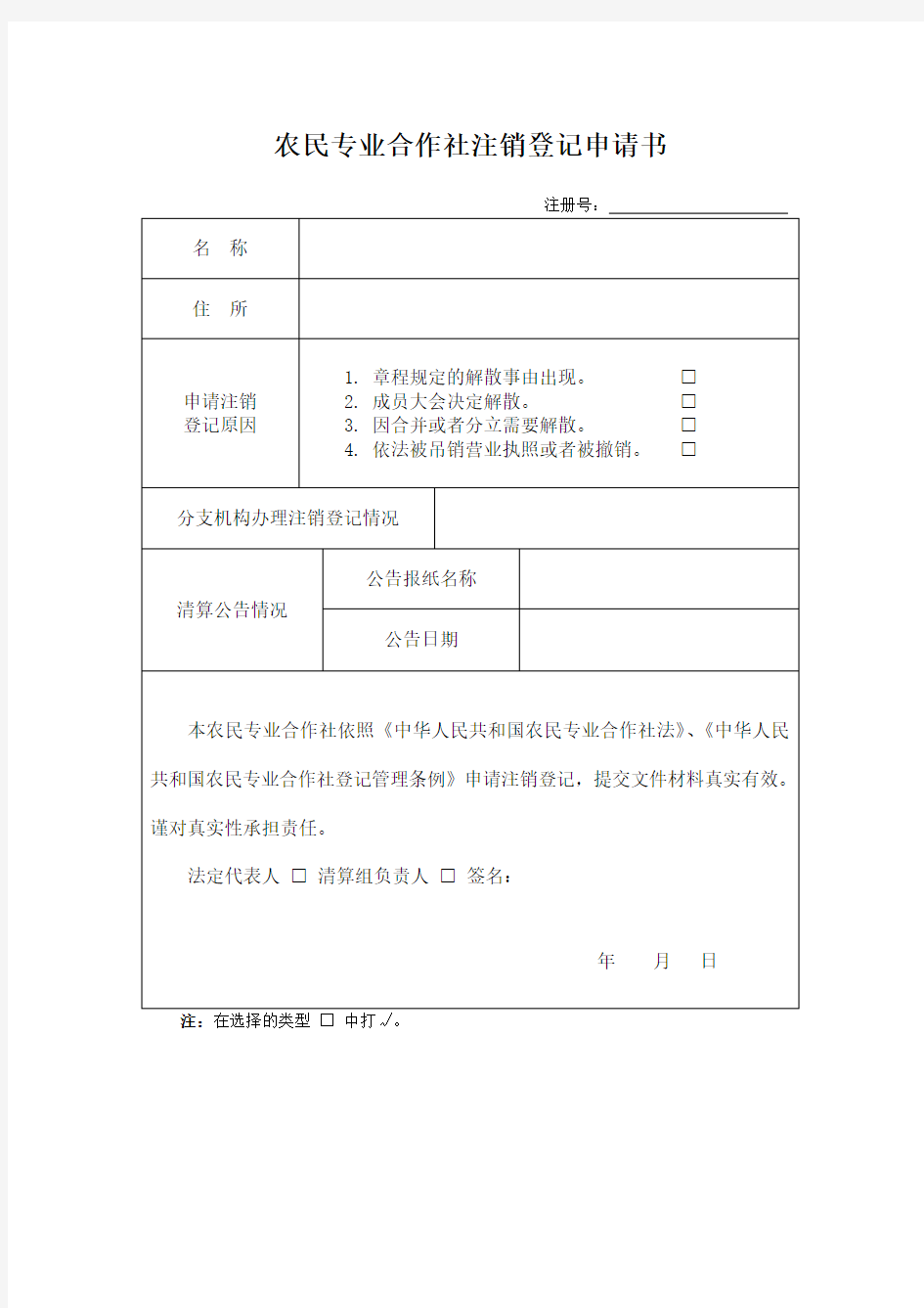 农民专业合作社注销登记申请书