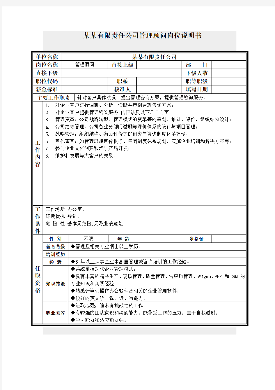 管理顾问岗位说明书.doc