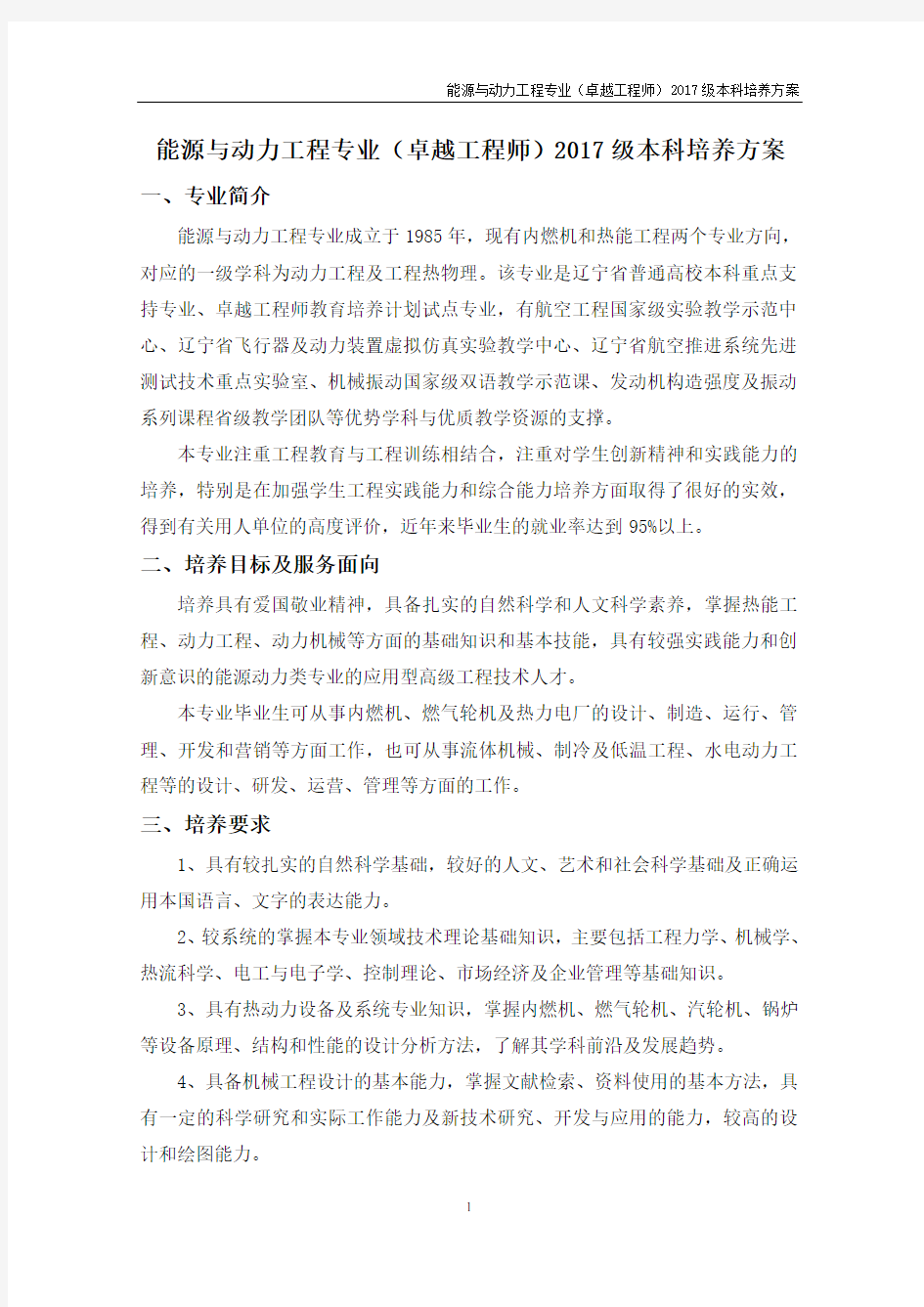 能源与动力工程专业(卓越工程师)培养方案