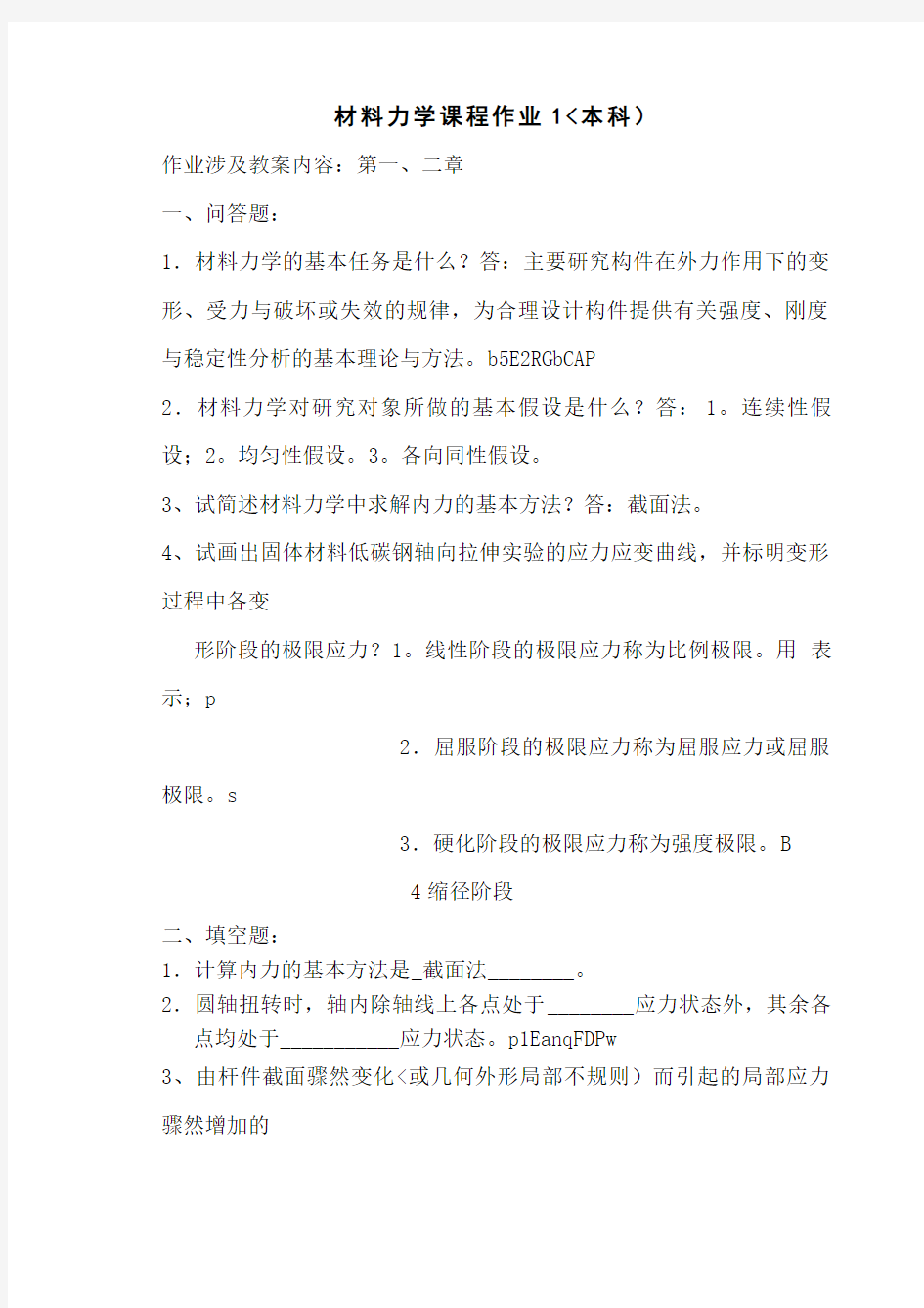 材料力学作业和答案