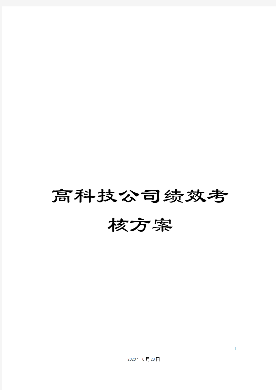 高科技公司绩效考核方案