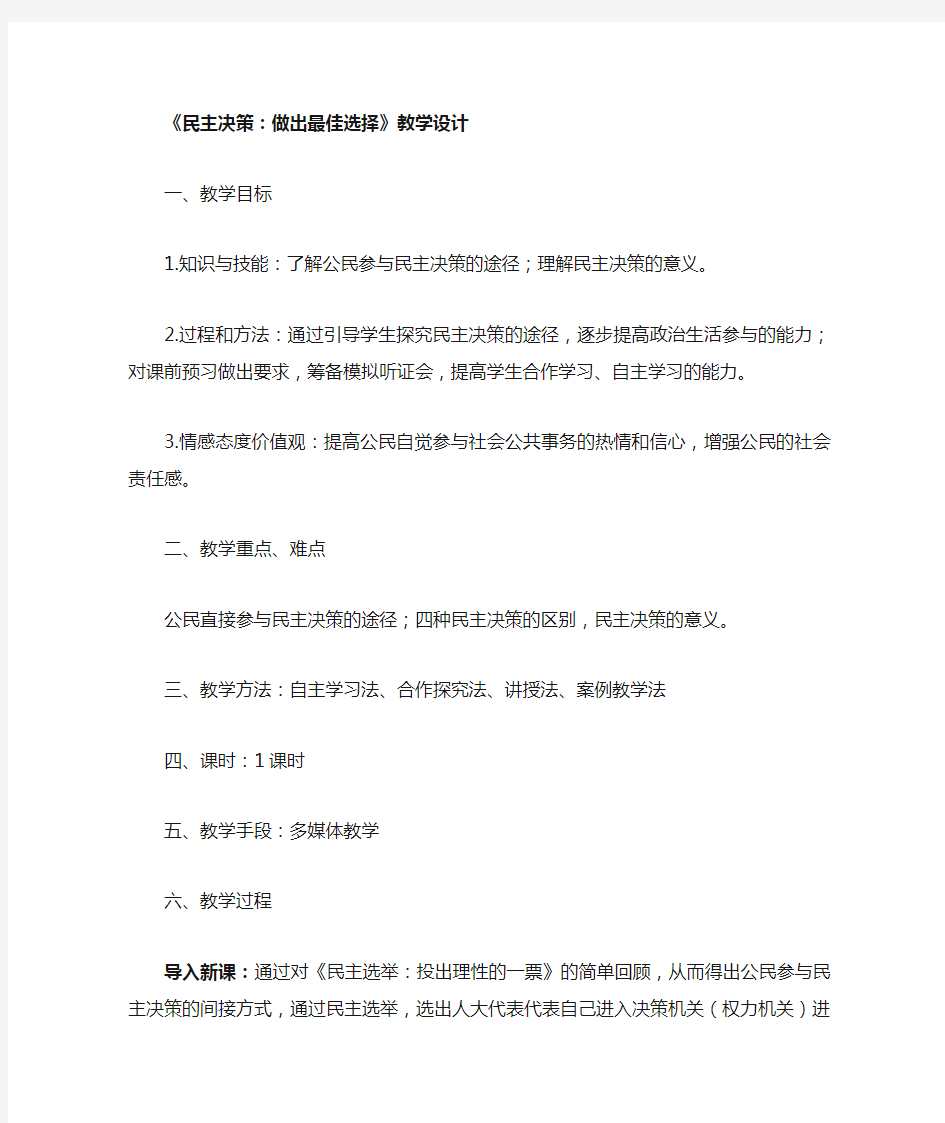 高中思想政治_民主决策教学设计学情分析教材分析课后反思