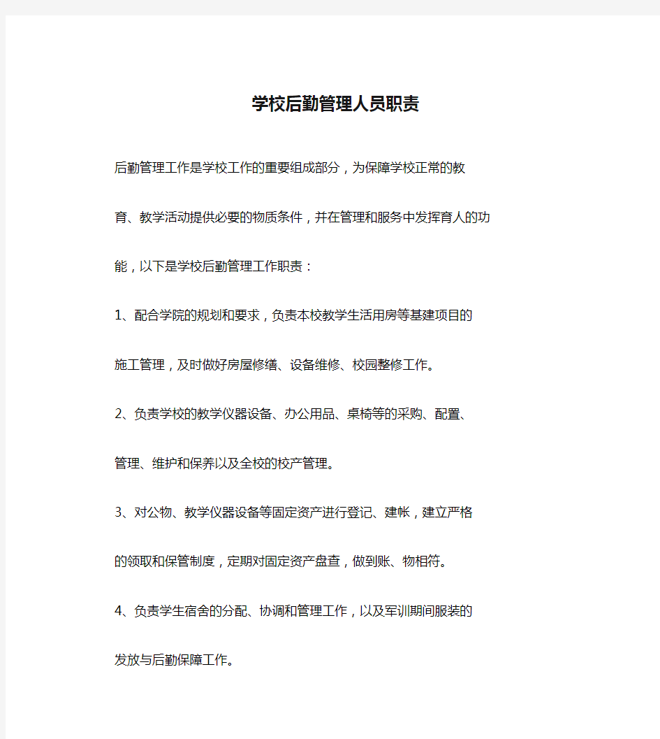 学校后勤管理人员职责