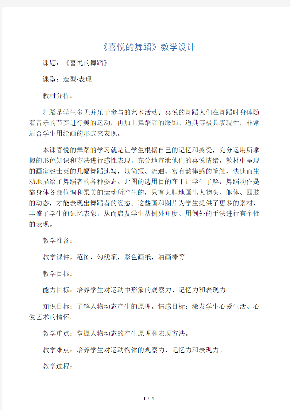 快乐的舞蹈_教案