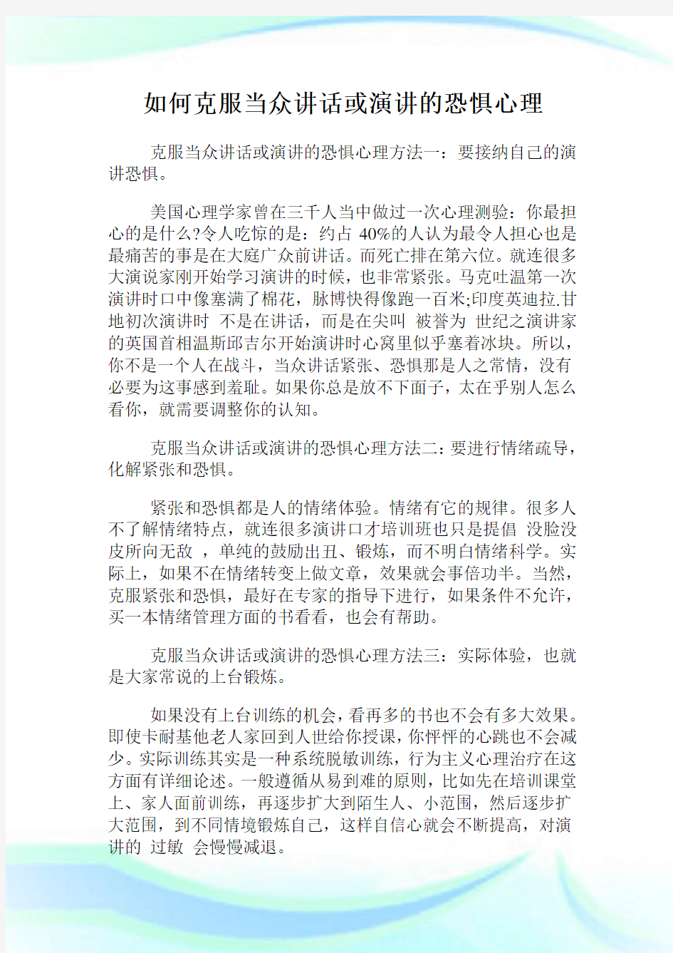 如何克服当众讲话或演讲的恐惧心理.doc