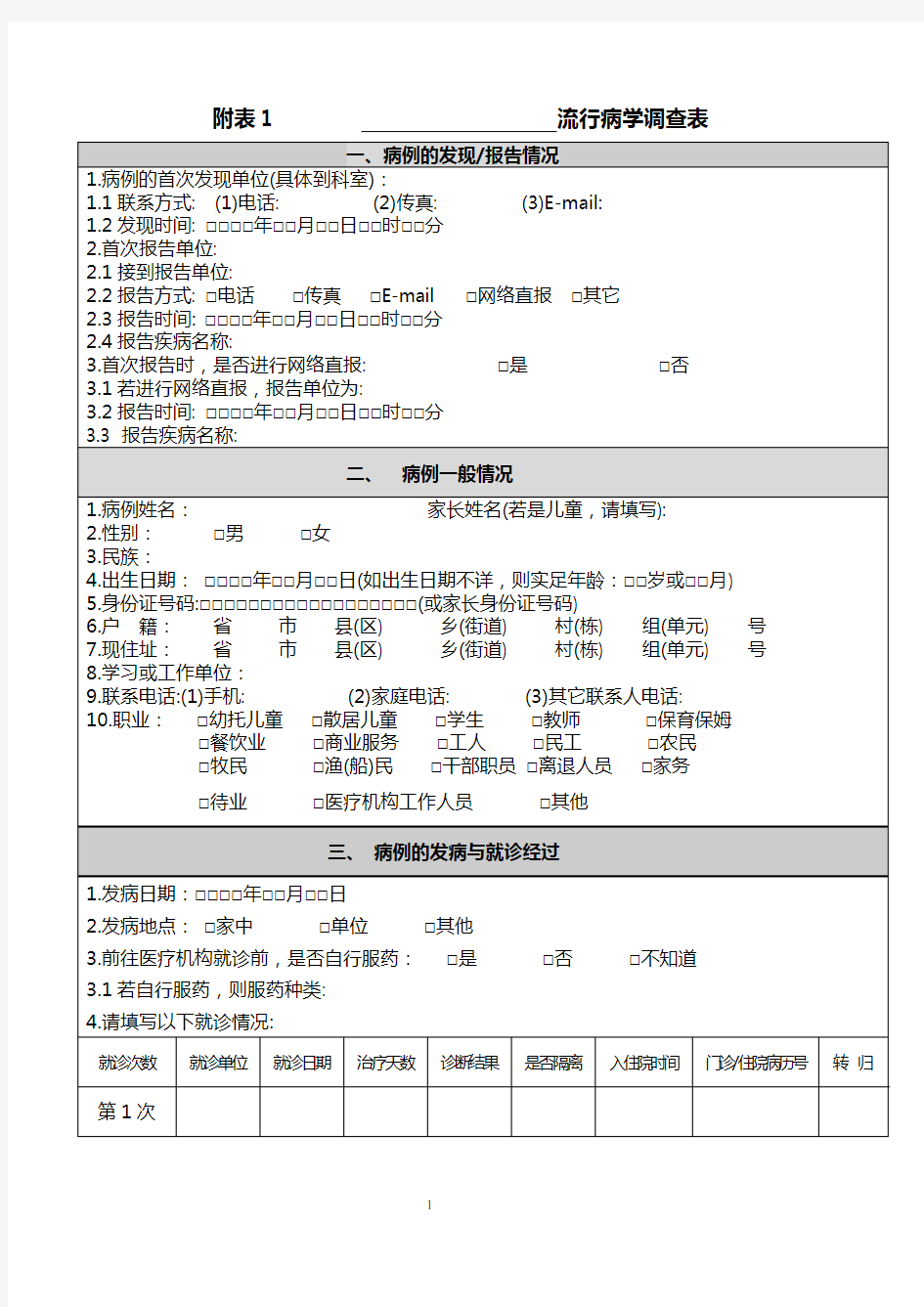 流行病学调查表