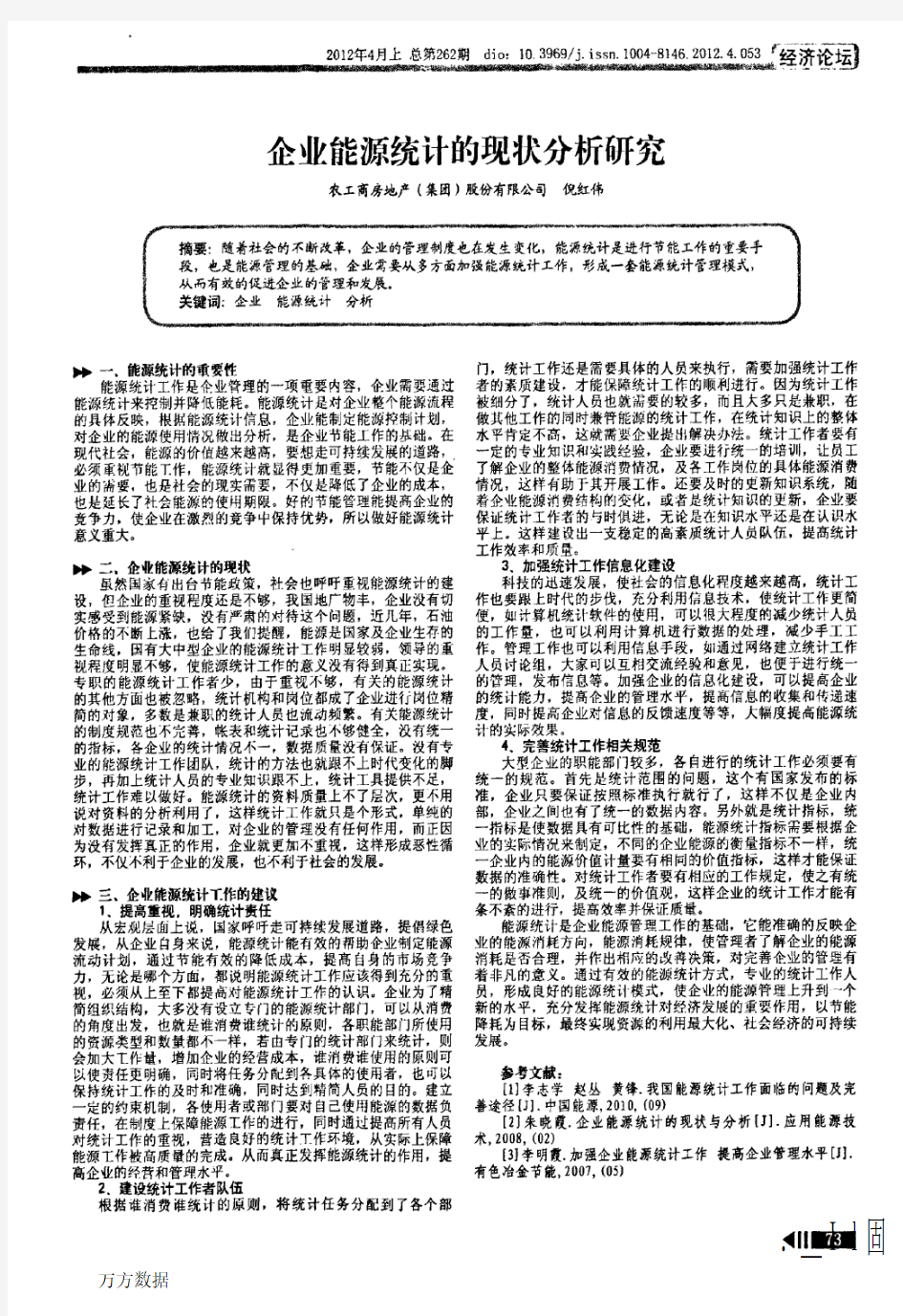 企业能源统计的现状分析研究