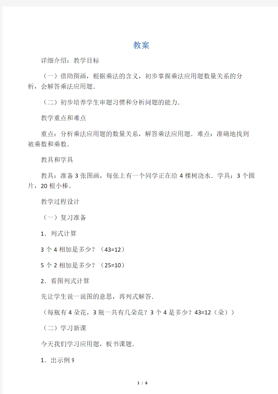 小学二年级数学乘法应用题(参考教案