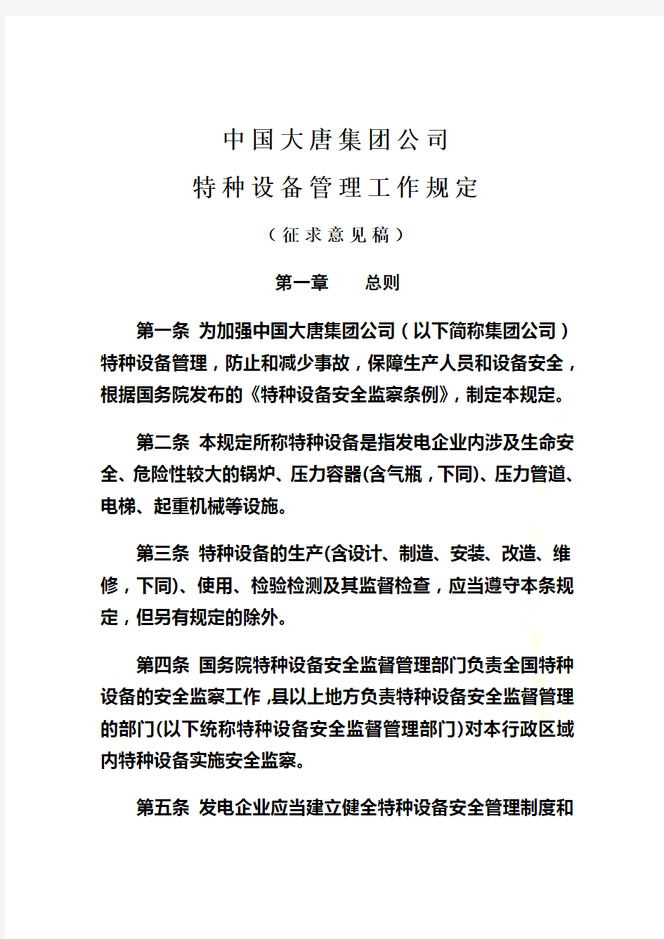 中国大唐集团公司特种设备管理工作规定(征求意见稿)