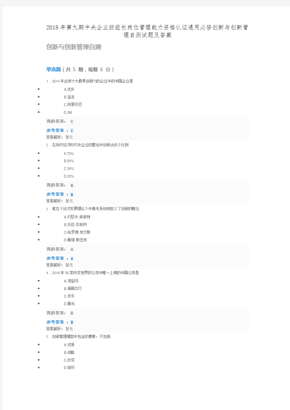 2018年第九期中央企业班组长岗位管理能力资格认证通用必修创新与创新管理自测试题及答案