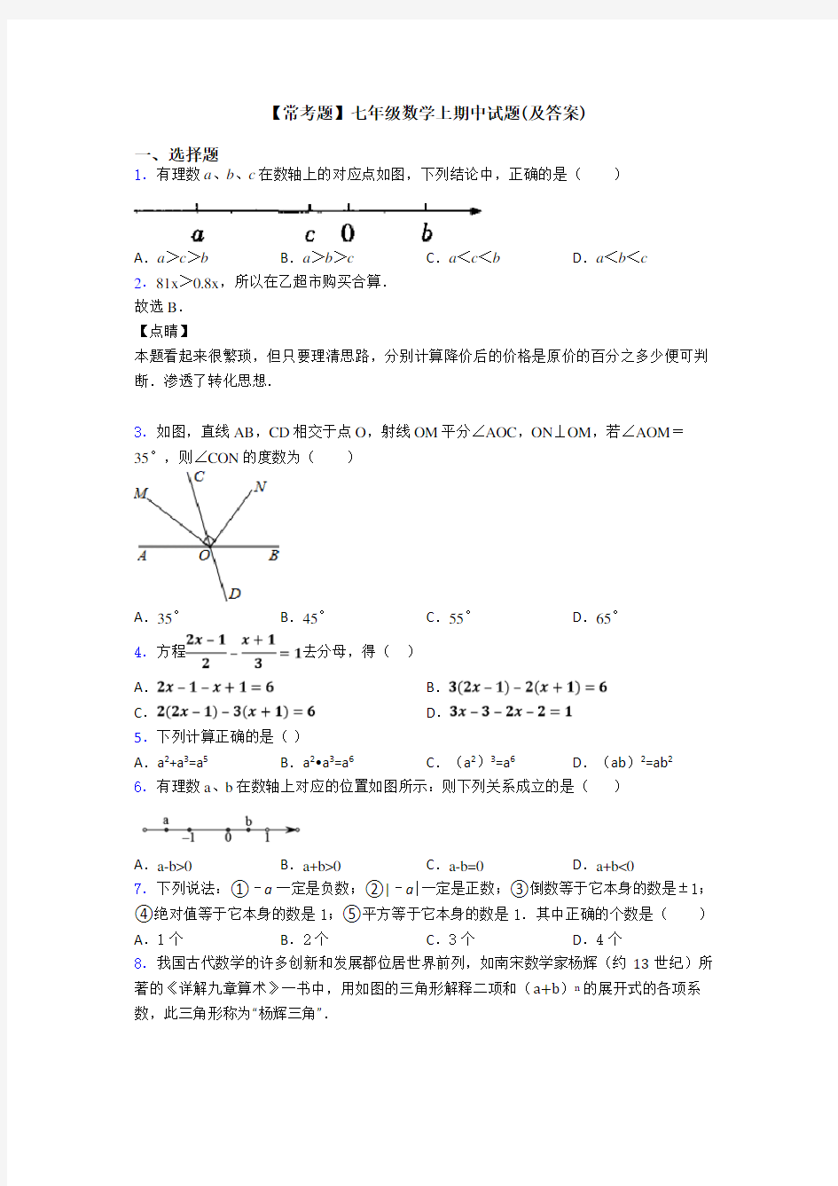 【常考题】七年级数学上期中试题(及答案)