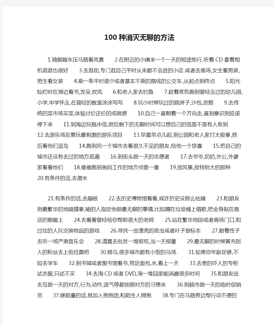 100种消灭无聊的方法