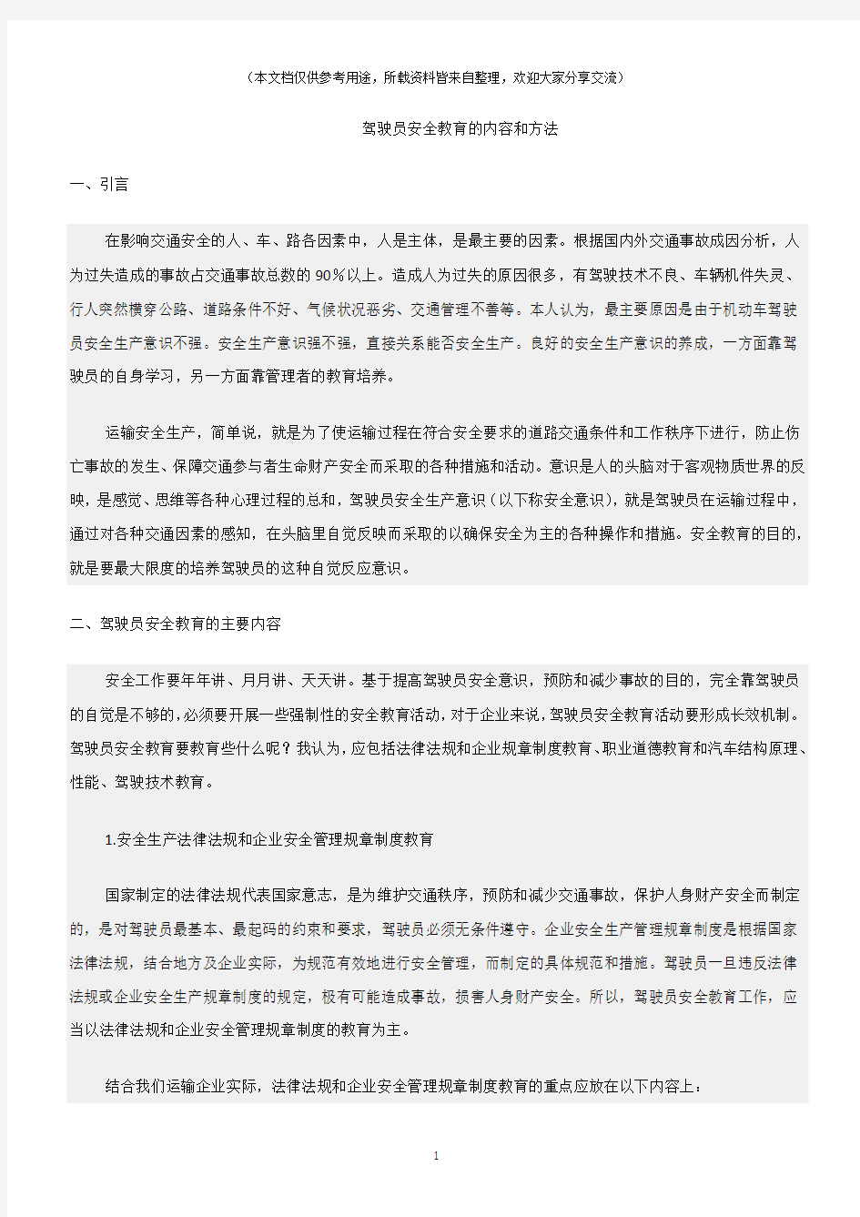 (安全教育管理)驾驶员安全教育的内容和方法