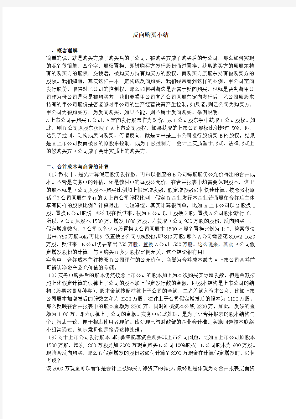 关于反向购买的理解