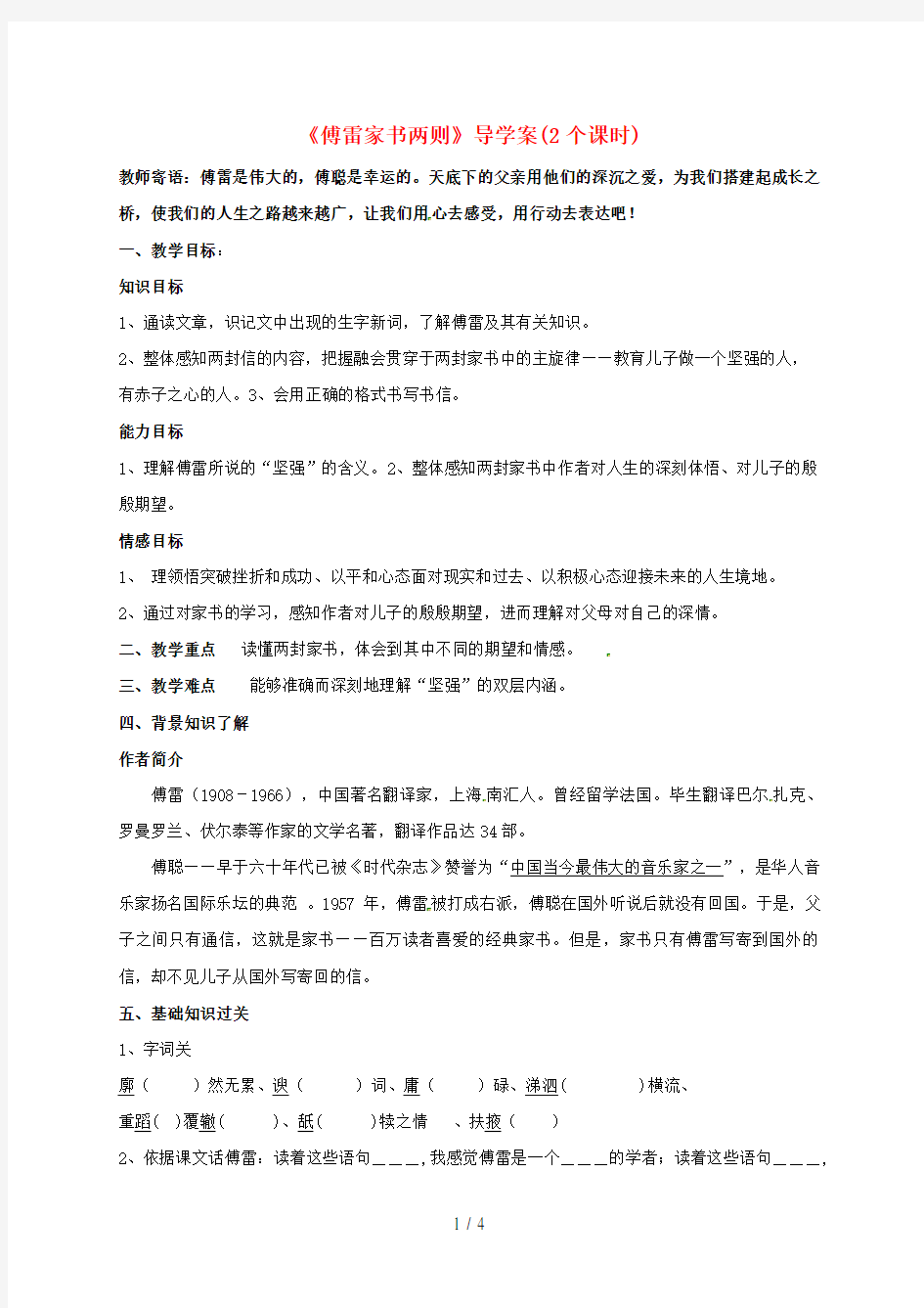 湖南省郴州市九年级语文上册第7课《傅雷家书两则》导学案(无答案)新人教版