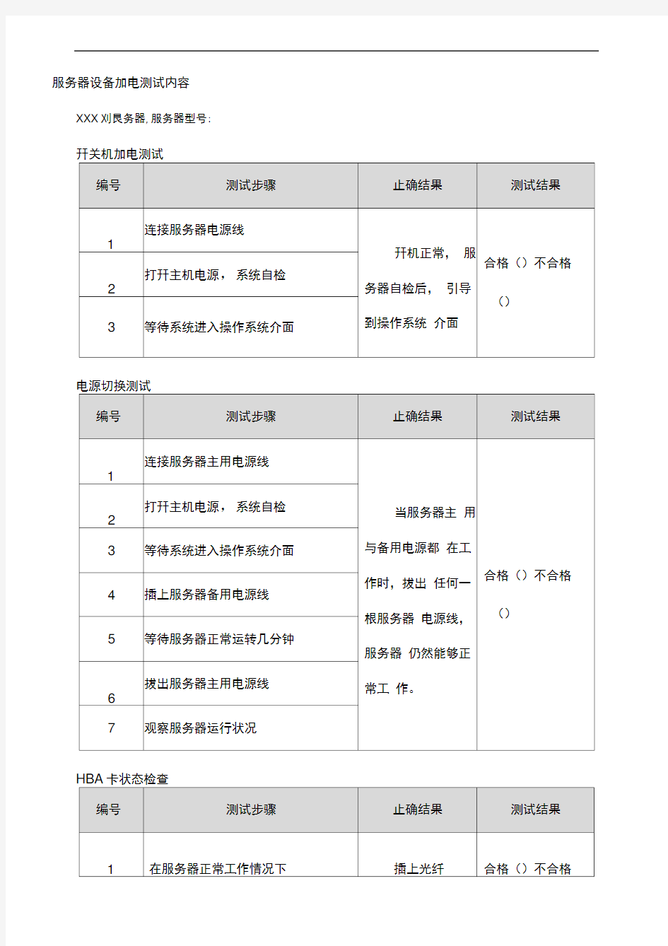 服务器设备加电测试记录