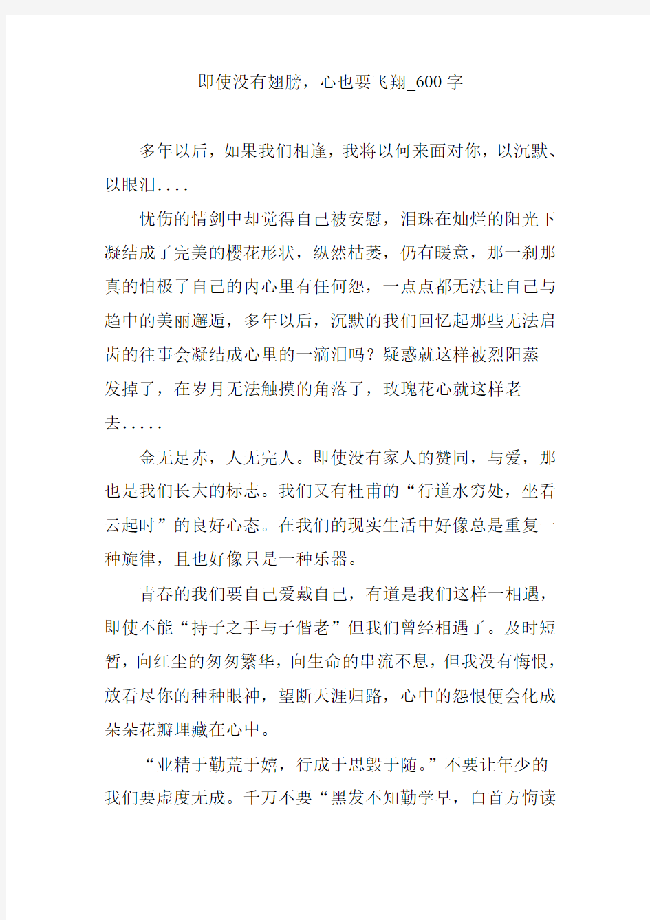 即使没有翅膀,心也要飞翔_600字