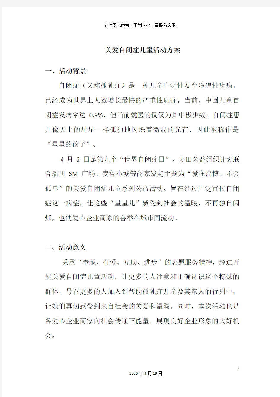 关爱自闭症儿童公益活动方案