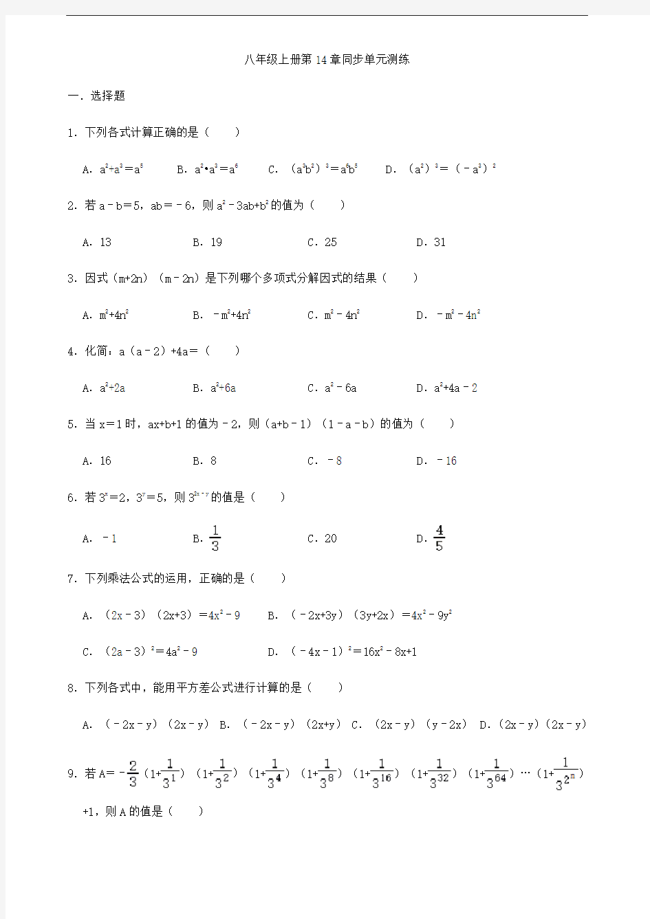 人教版八年级上册数学  第14章 整式的乘法与因式分解 单元检测(附答案)