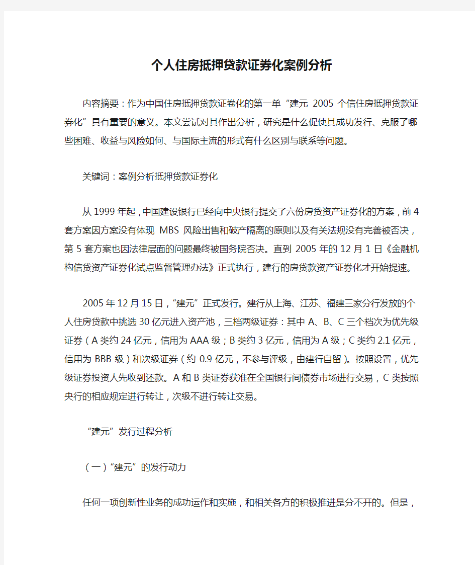 个人住房抵押贷款证券化案例分析