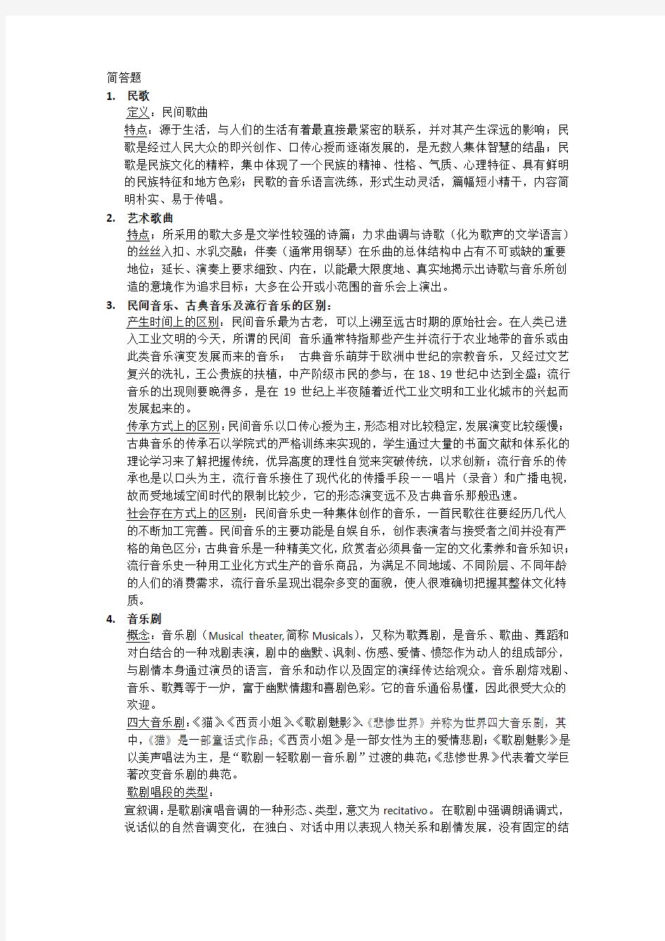 《音乐欣赏》考试复习资料