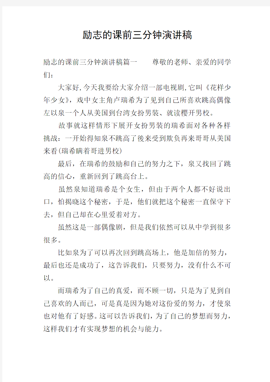 励志的课前三分钟演讲稿