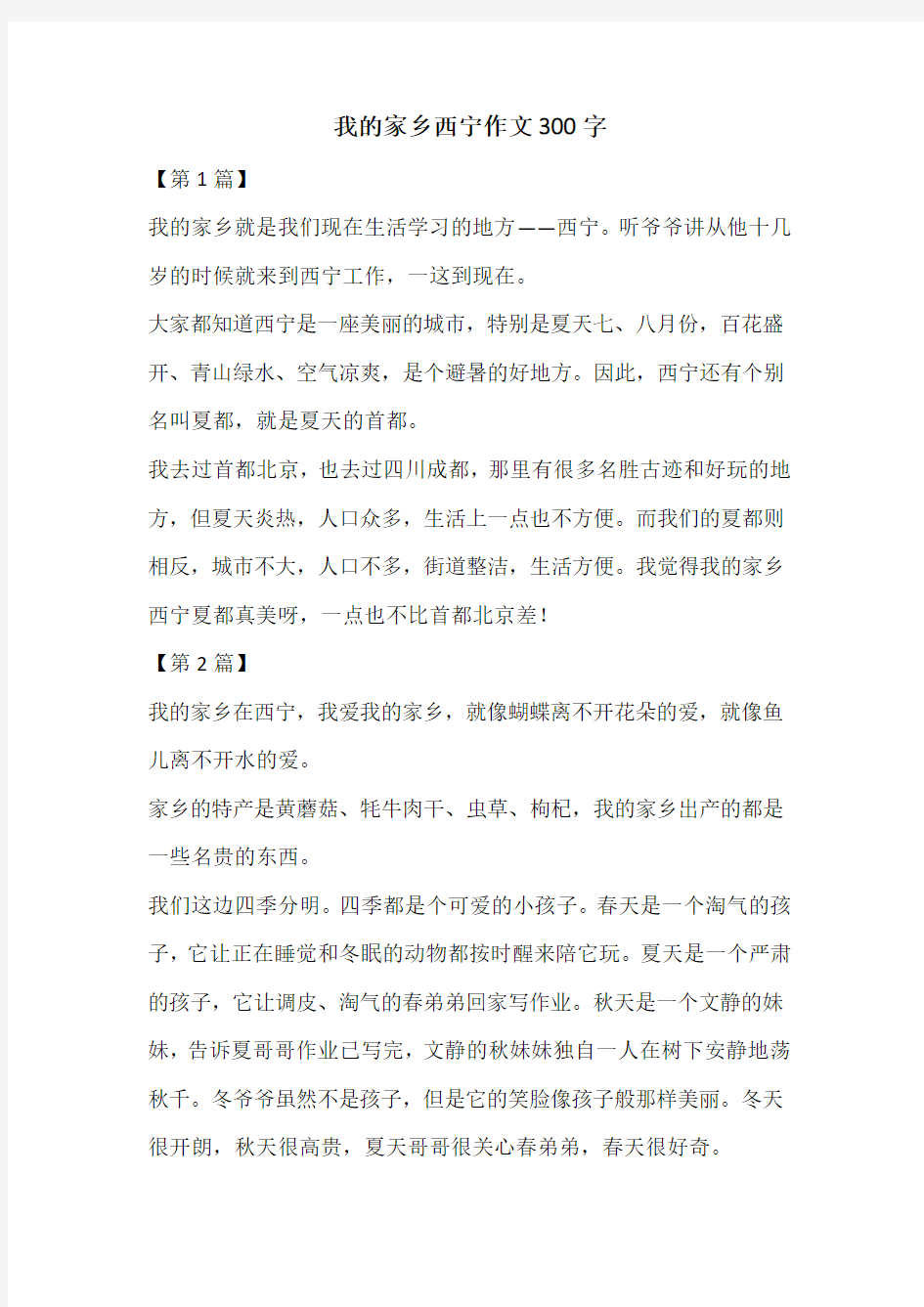 我的家乡西宁作文300字