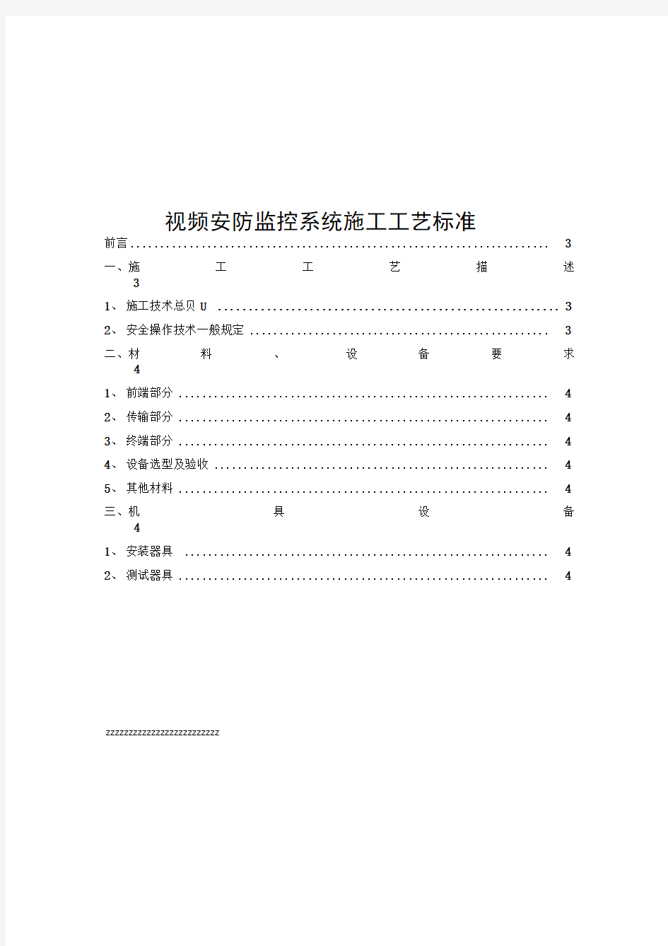 视频安防监控系统施工工艺