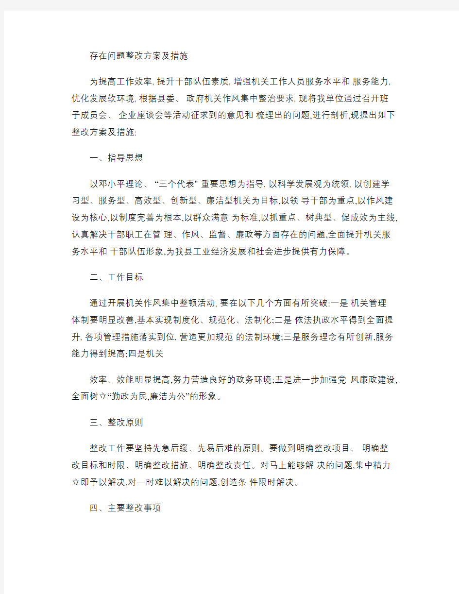 存在问题整改方案及措施.