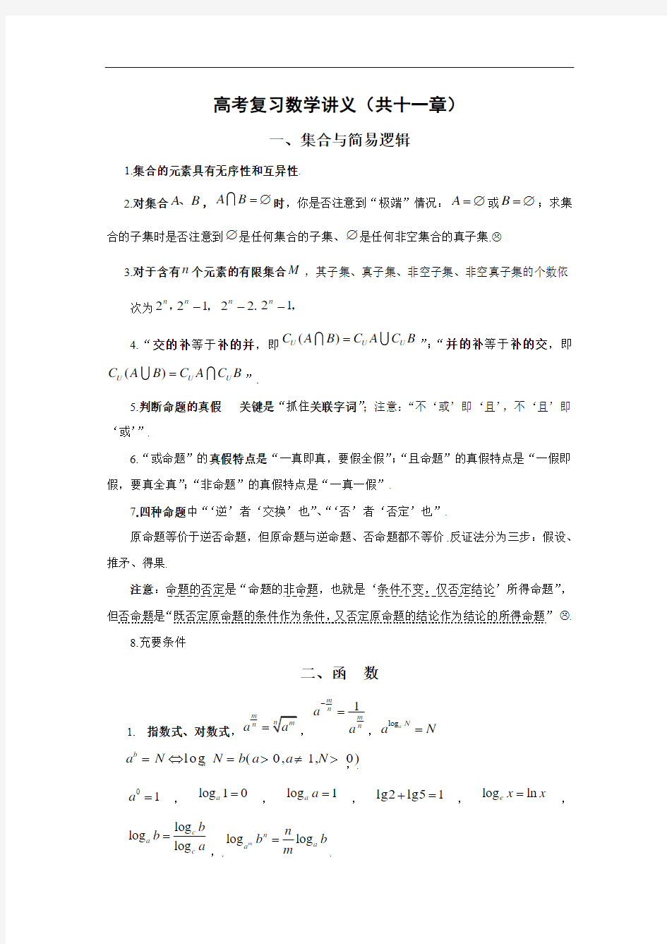 最新高考-高考数学复习讲义 精品