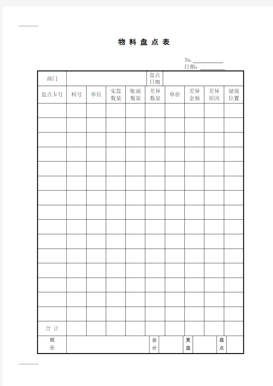 (整理)仓库表格大全