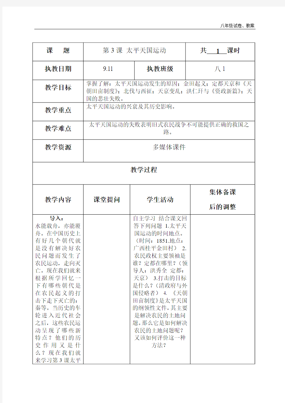 2018年人教版八年级历史上册