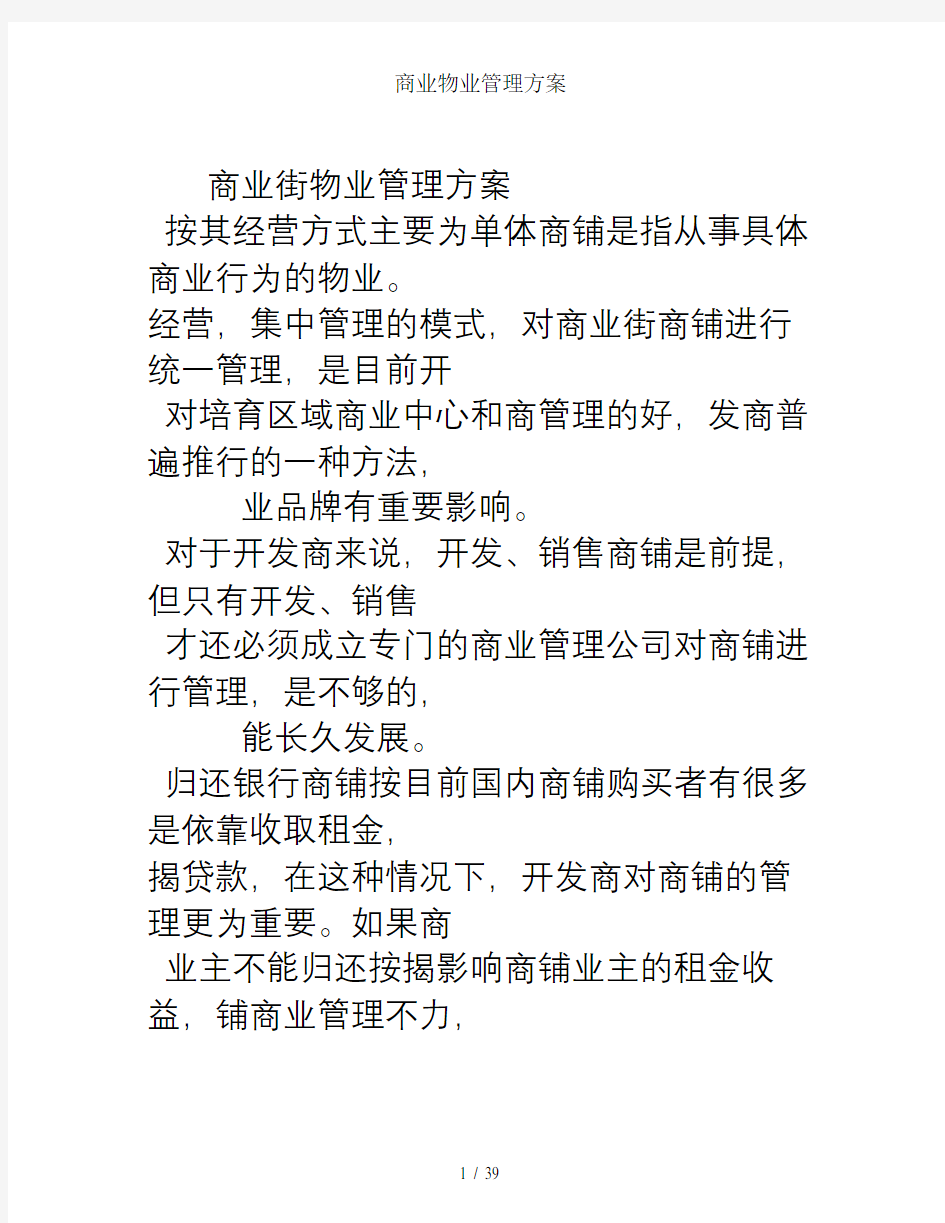 商业物业管理方案