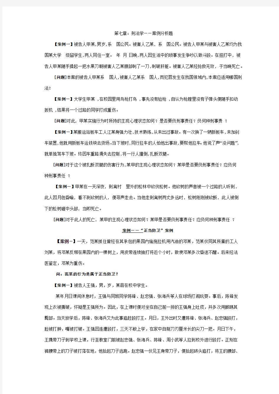 第七章：刑法学—案例分析题(综合)