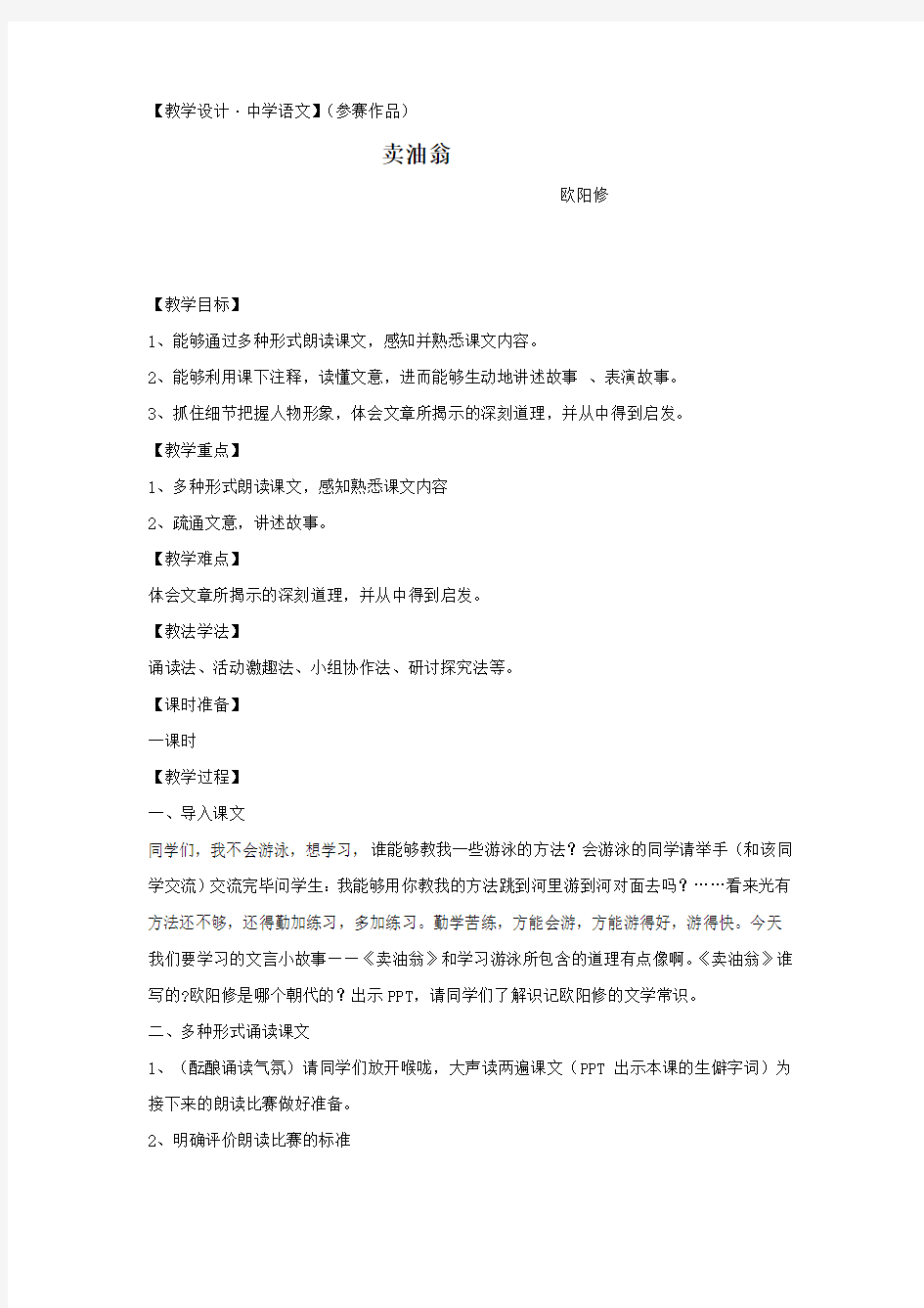 初中语文_卖油翁教学设计学情分析教材分析课后反思